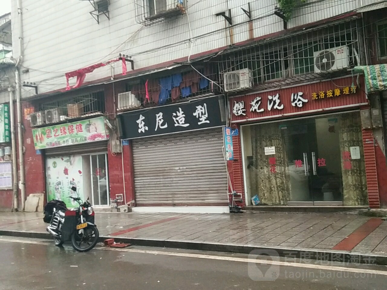 樱花洗浴