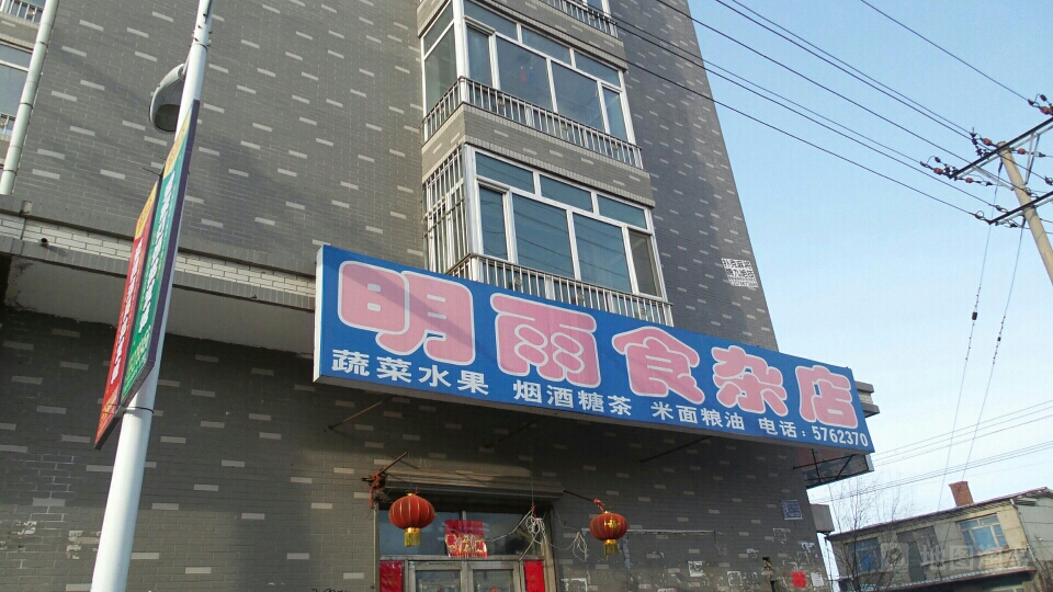 明宇食杂店