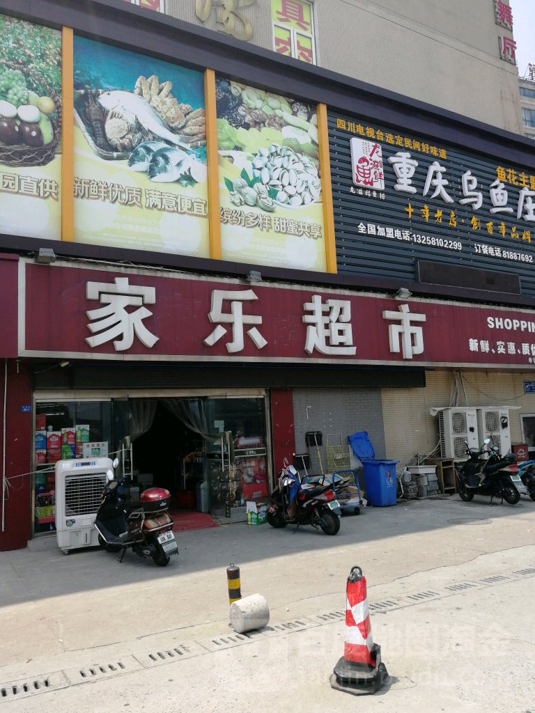 家乐超市(陈渡新苑店)