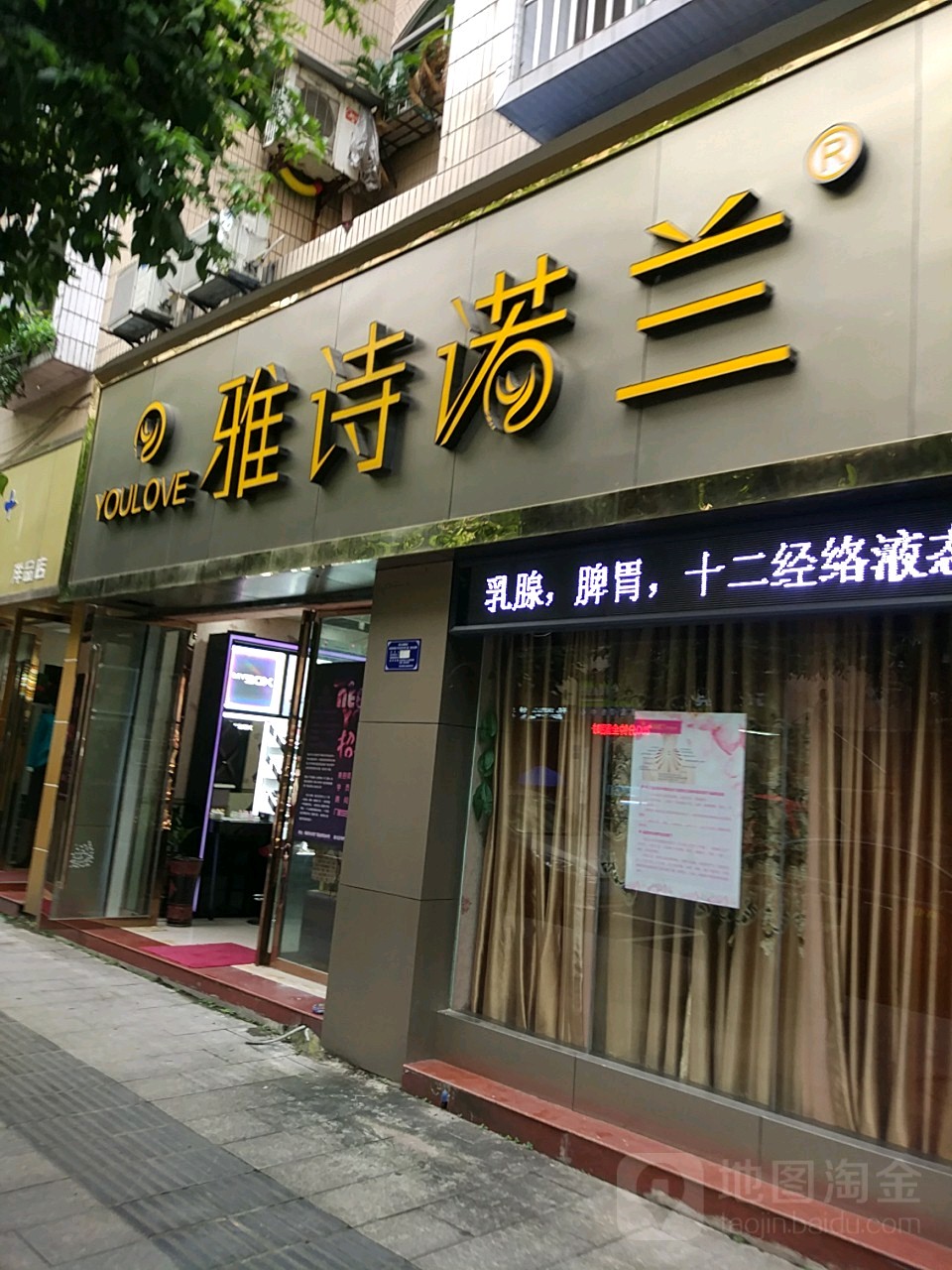 雅诗诺兰美容美体养生会(铜梁店)