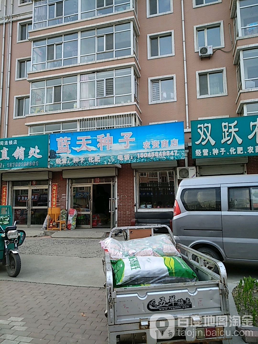 蓝天种子农资商店。