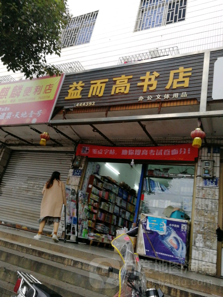 益而高书城