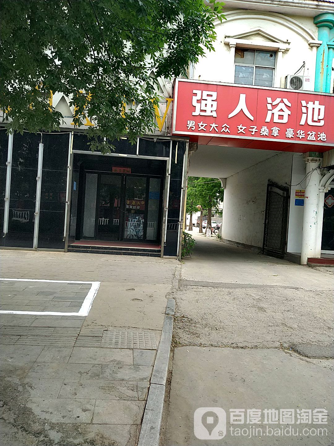 强人洗浴