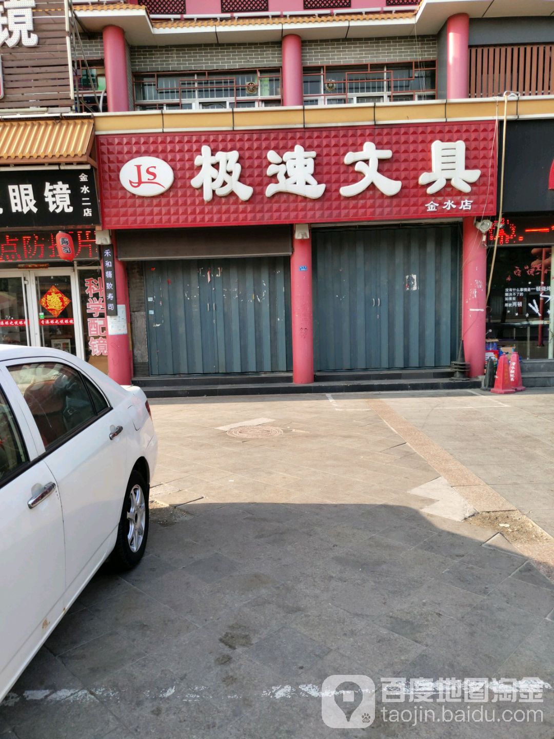 东营开发区极速办公文具(金水店)