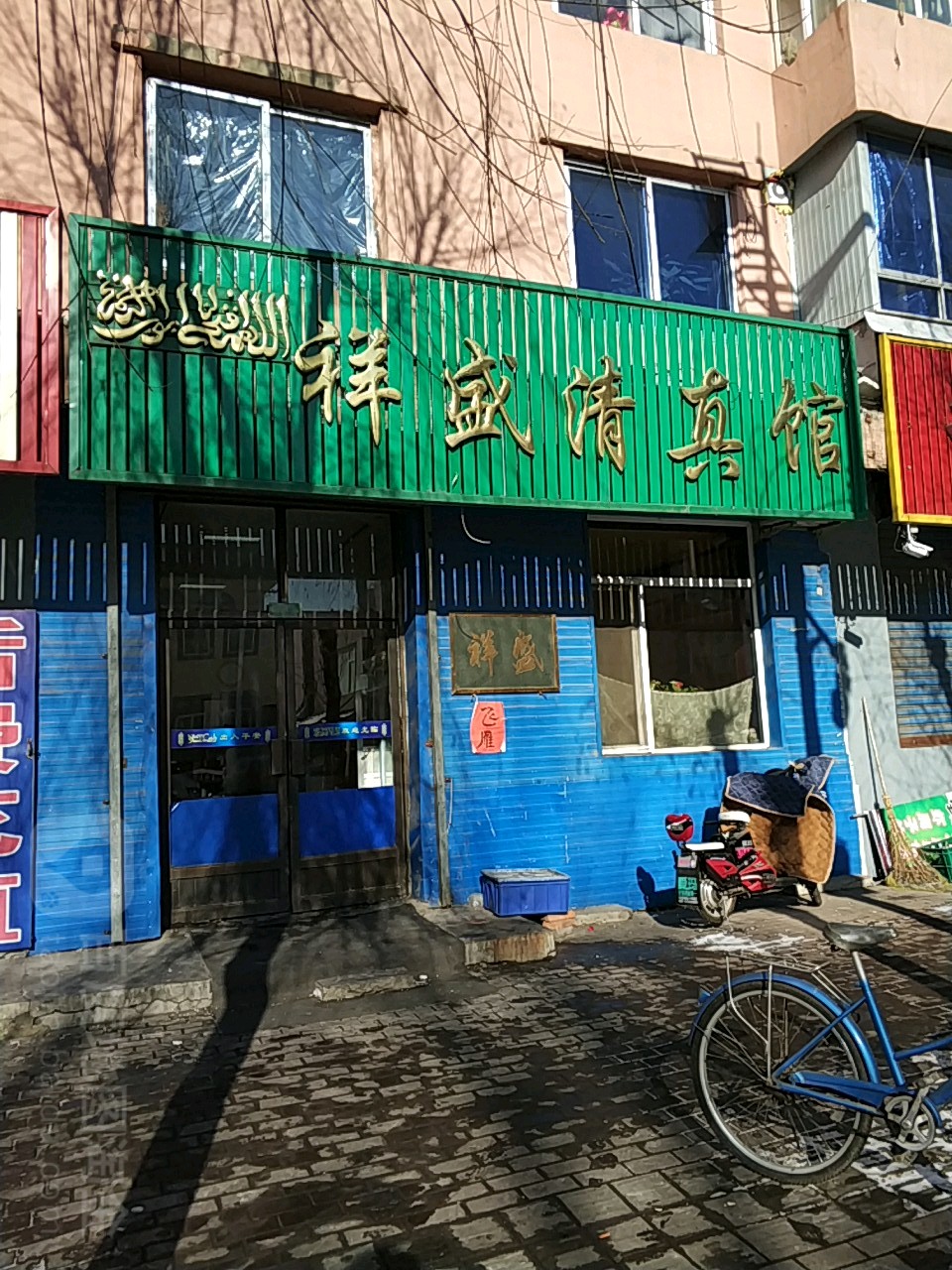 西来顺祥盛清真馆