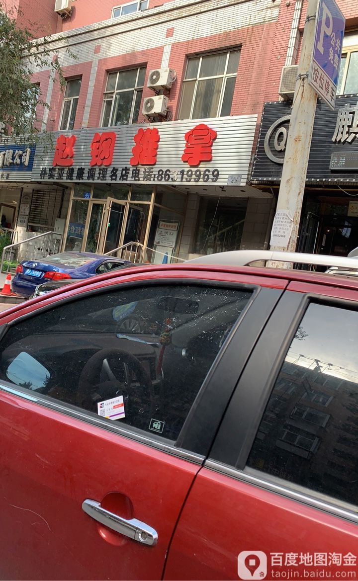赵钢氏推拿