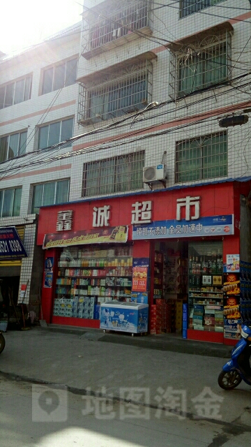鑫诚超市(火炬路店)