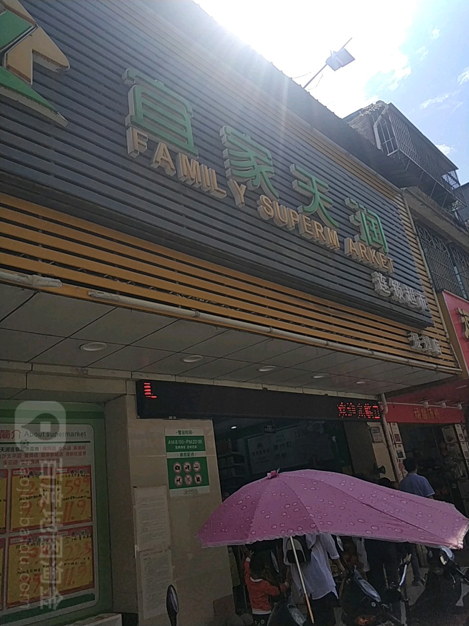 宜家天润超市(浸潭店)
