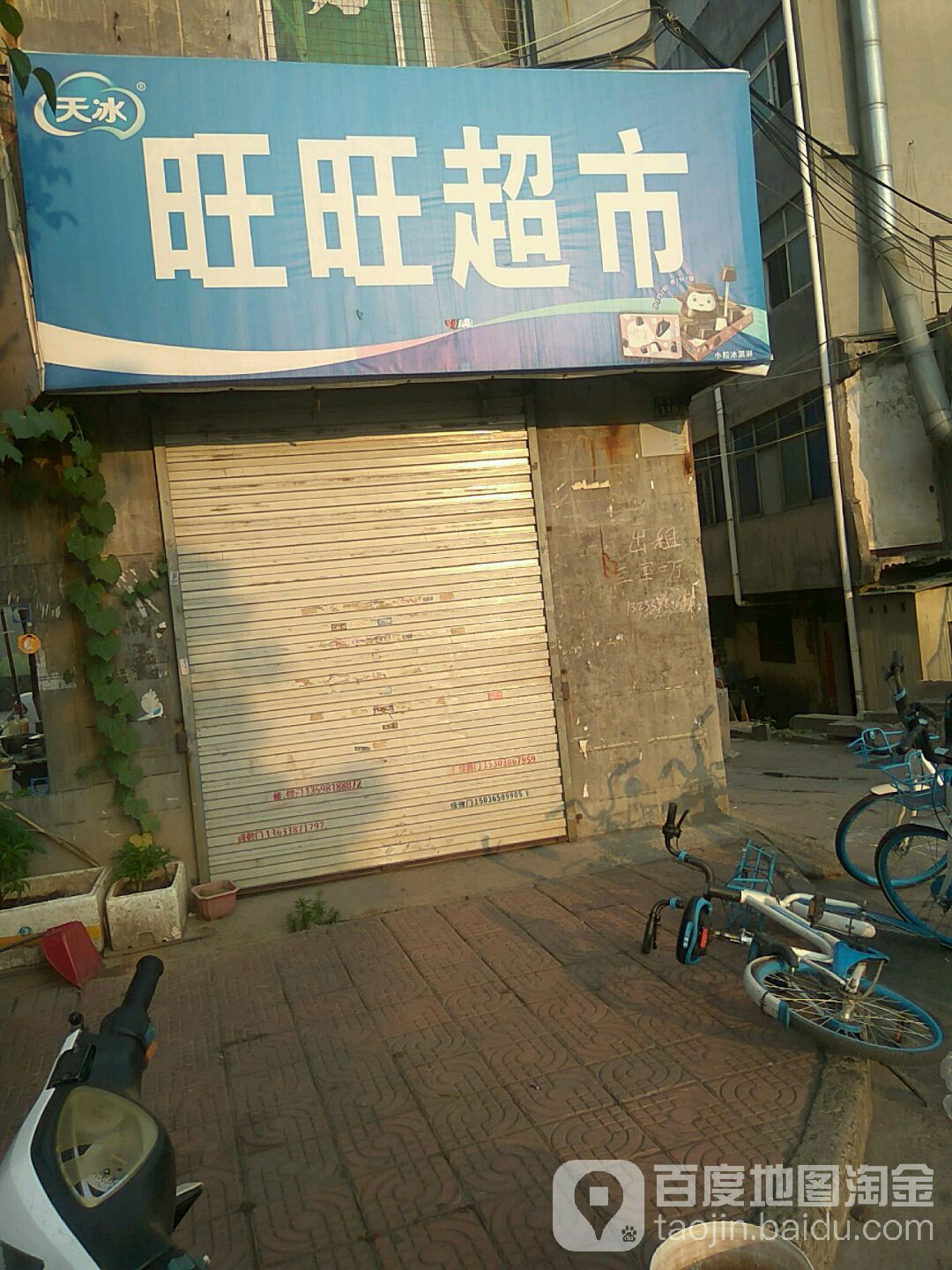 旺旺超市(泰山路店)