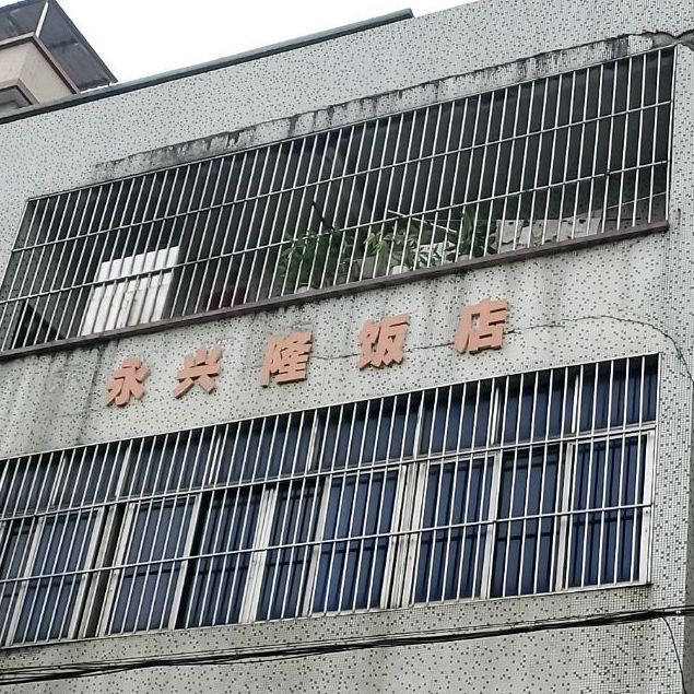 永兴隆饭店