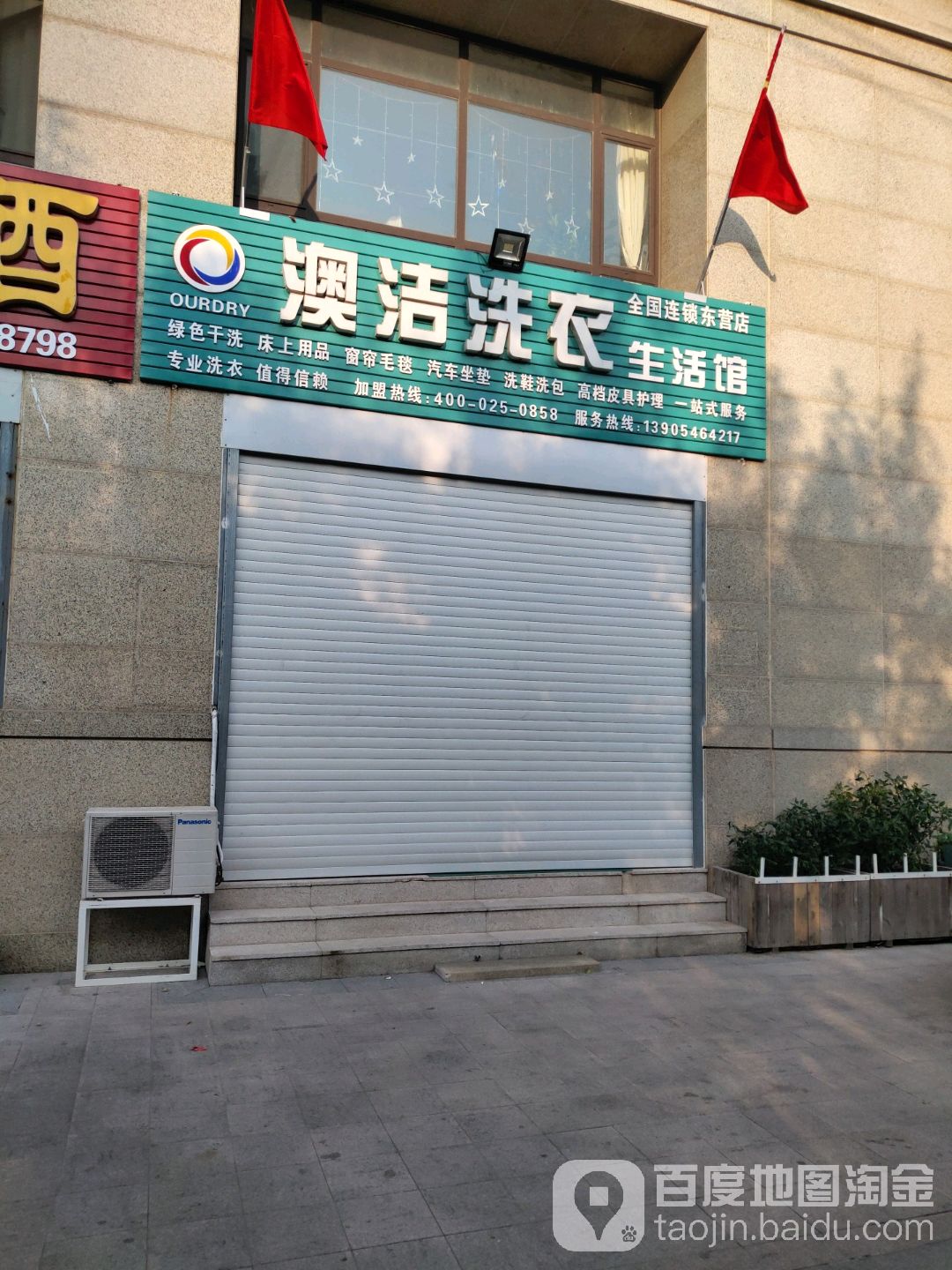 澳洁洗浴生活馆(东营店)