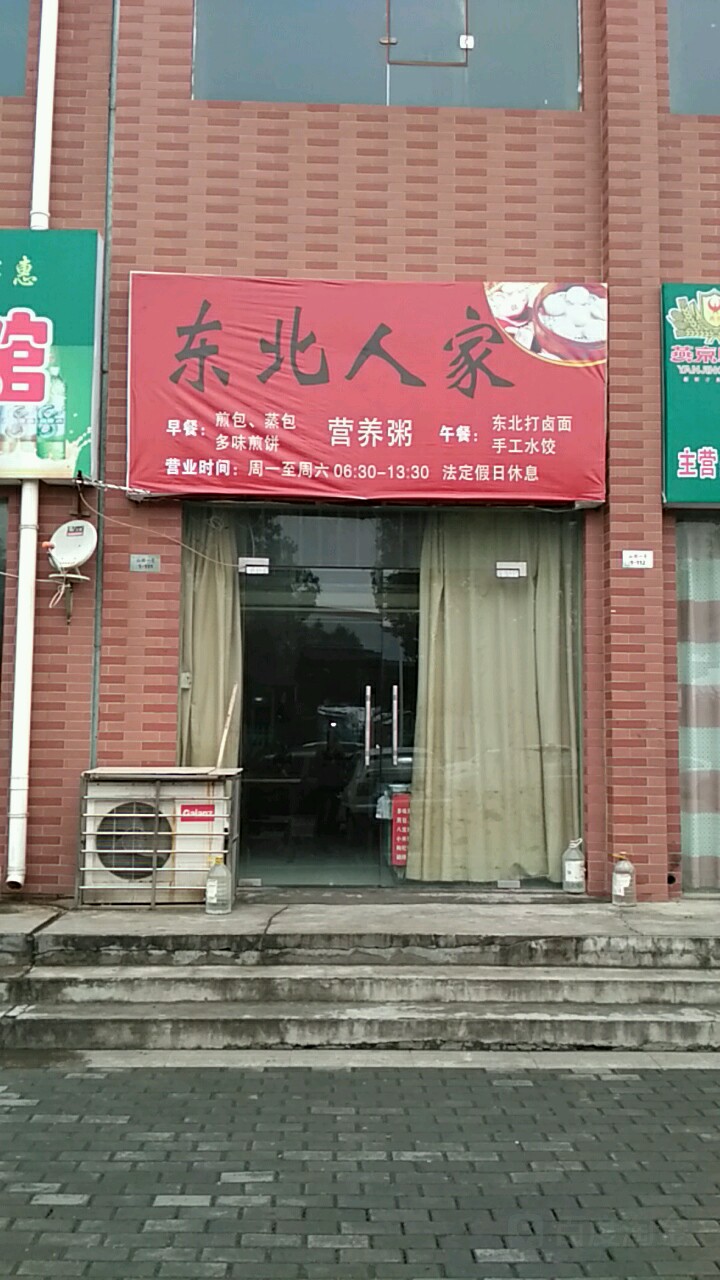东北人家(新星路店)