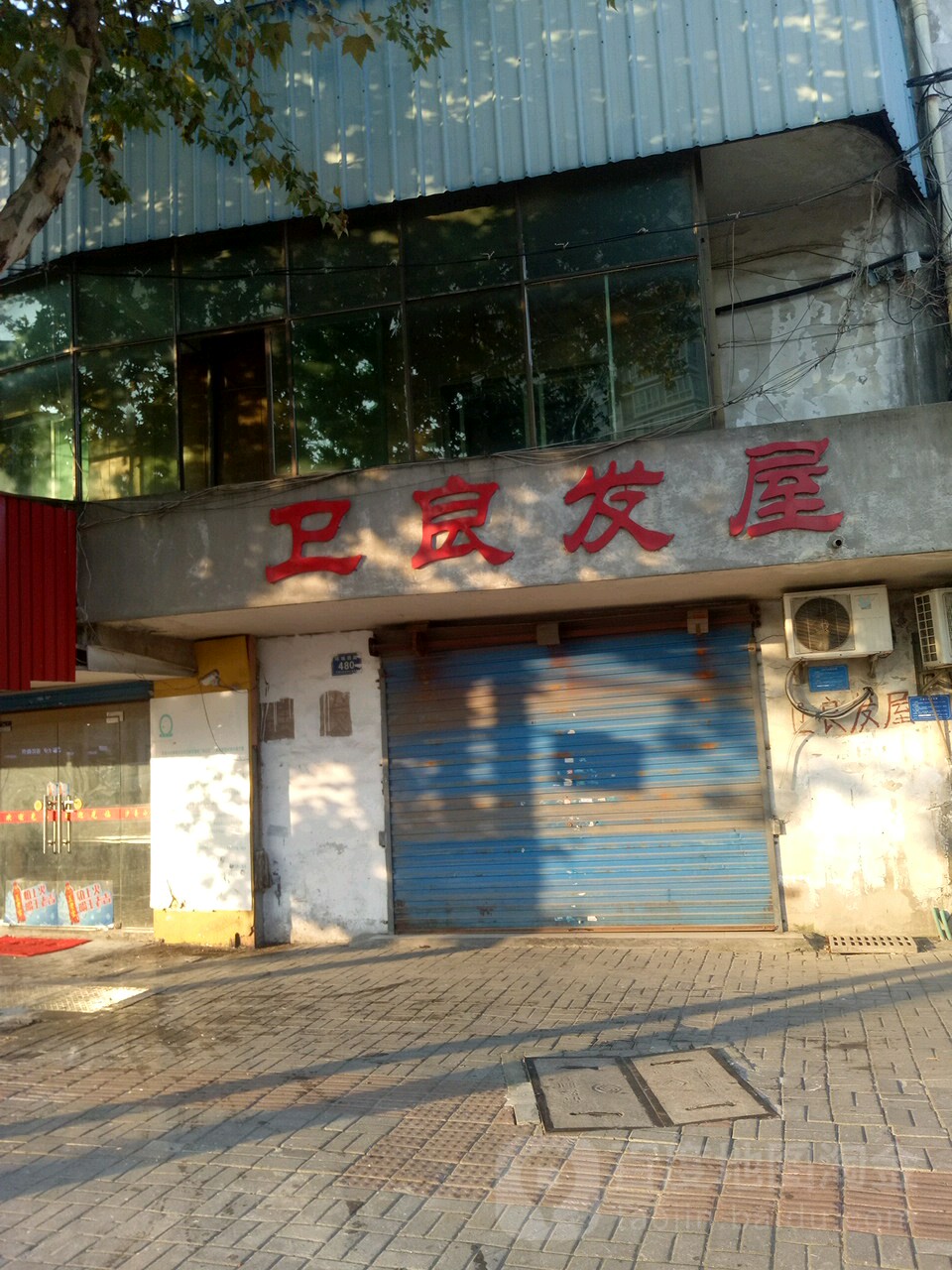 卫良发屋