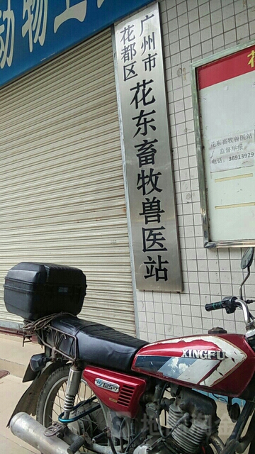 广州市花都区花东畜牧兽医站(267县道店)