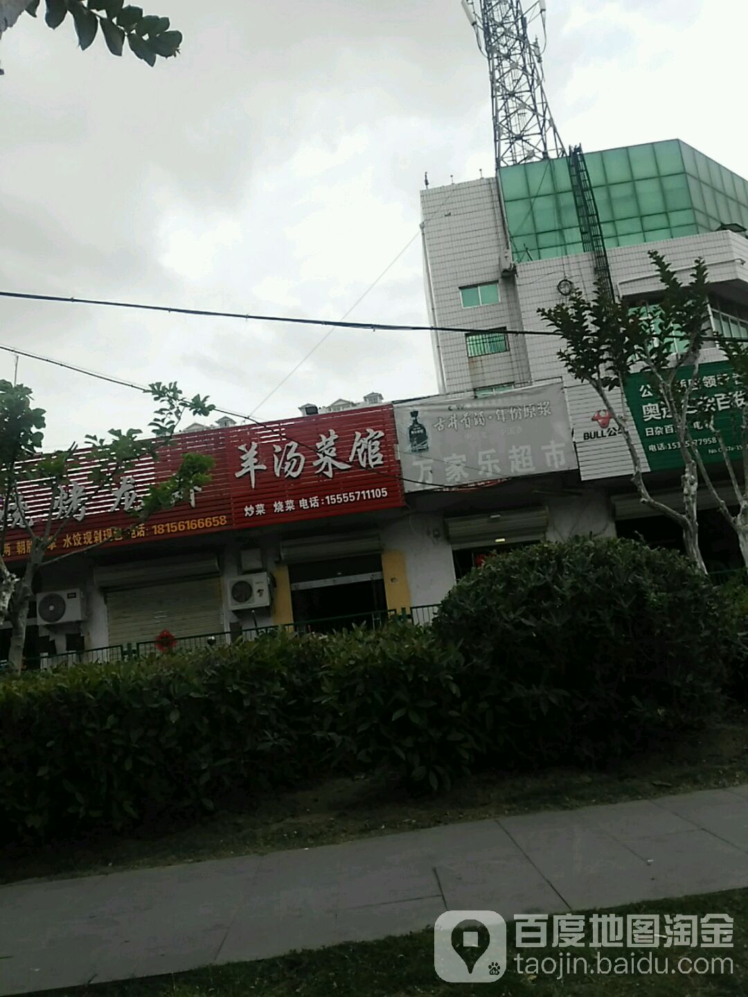 万家乐超市(纺织路店)