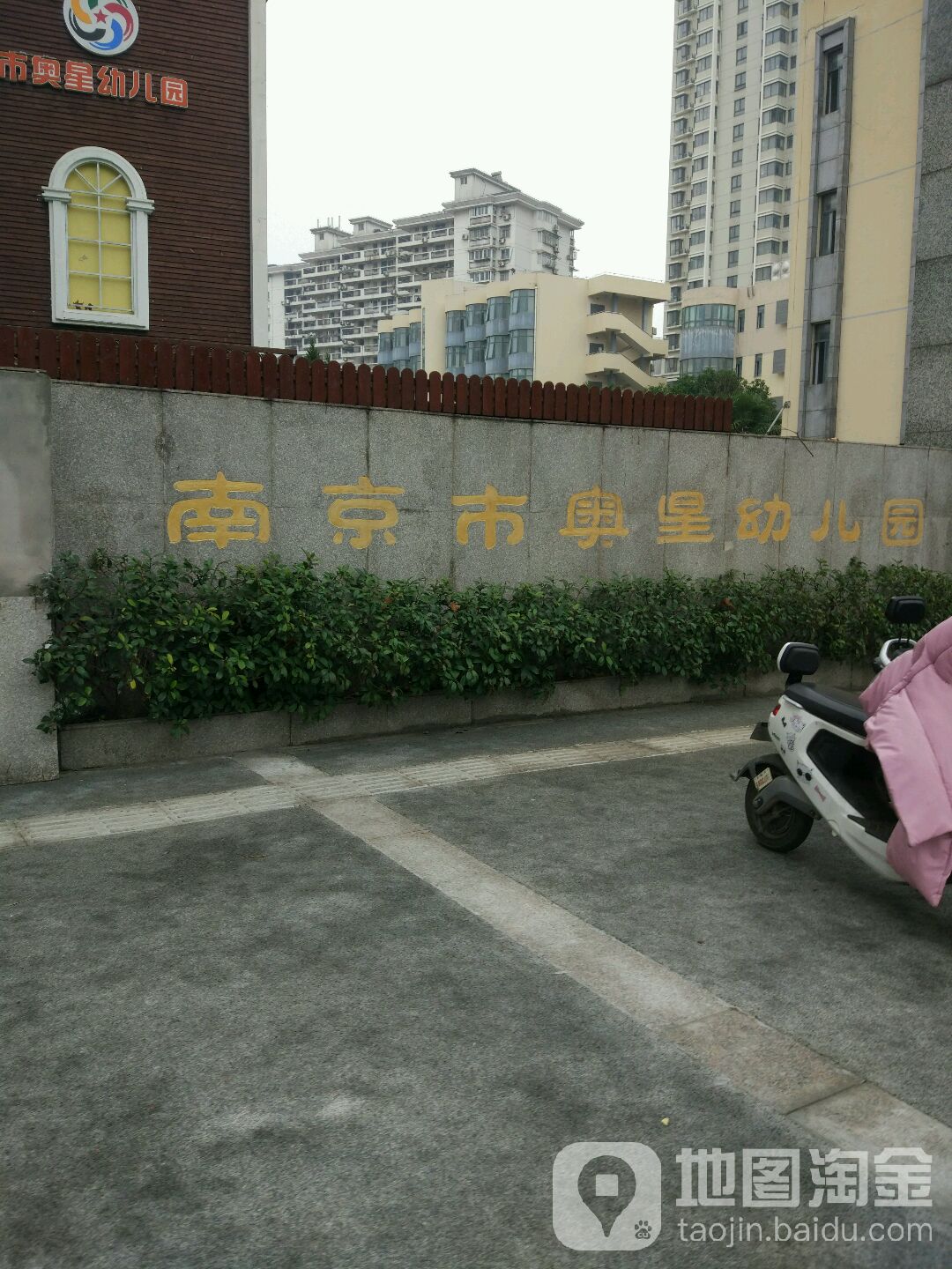 南京市奥星幼儿园的图片