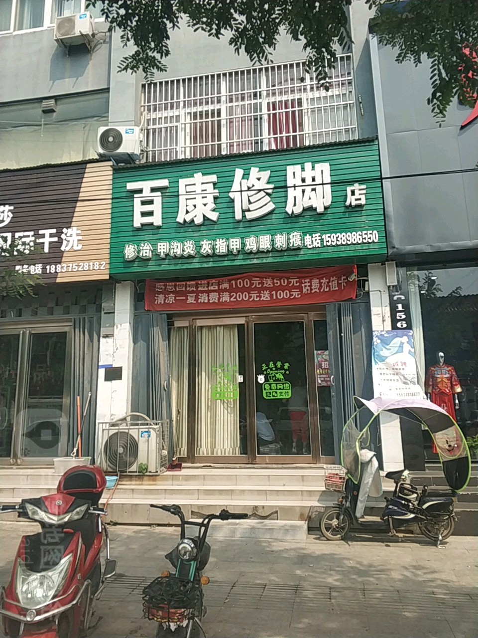 百康修脚店