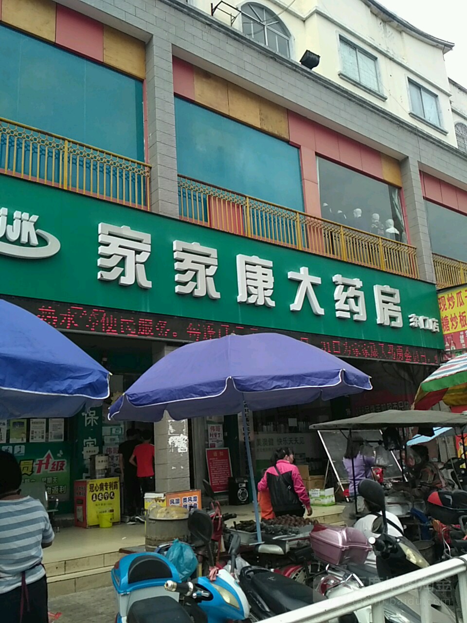 家家康大药店(东门店)