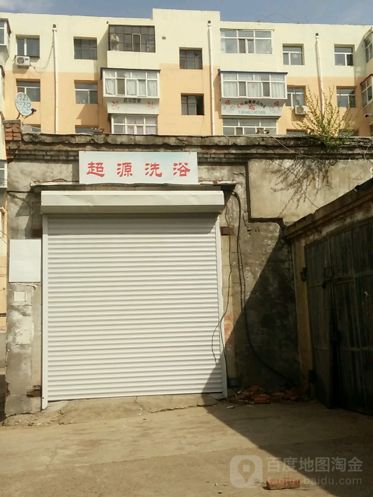 超源洗浴
