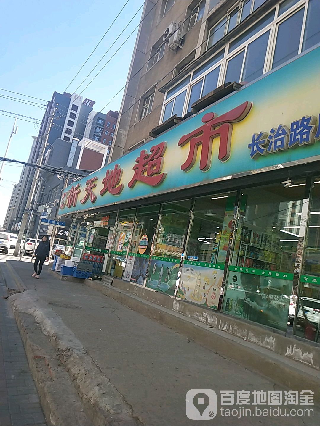 新天地便利店(长治路店)