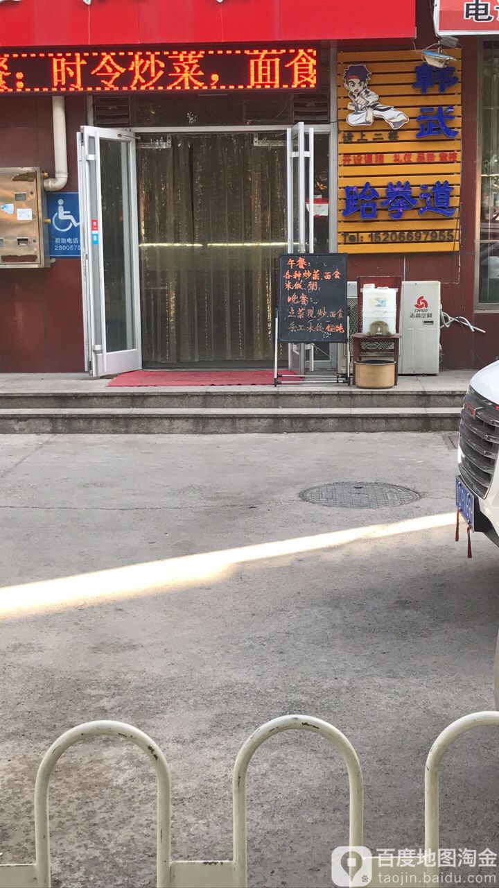 韩武跆拳(和平路店)