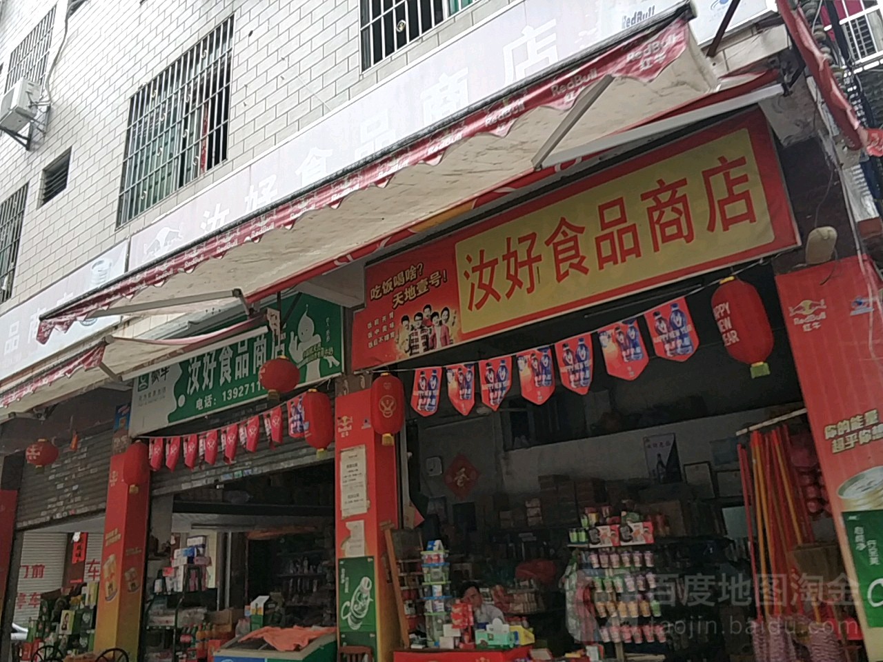 汝好食品商店