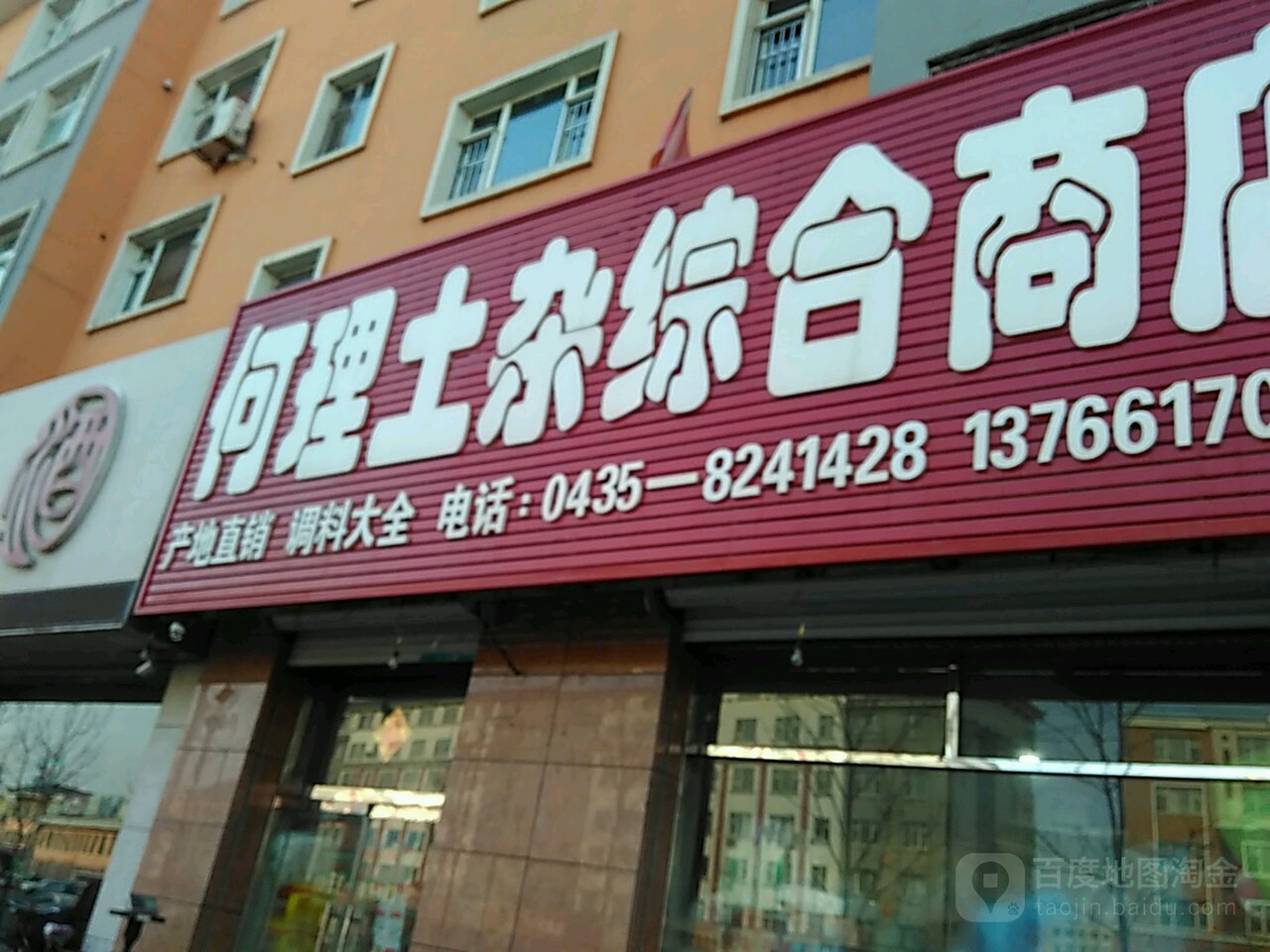 何理土杂综合商店。