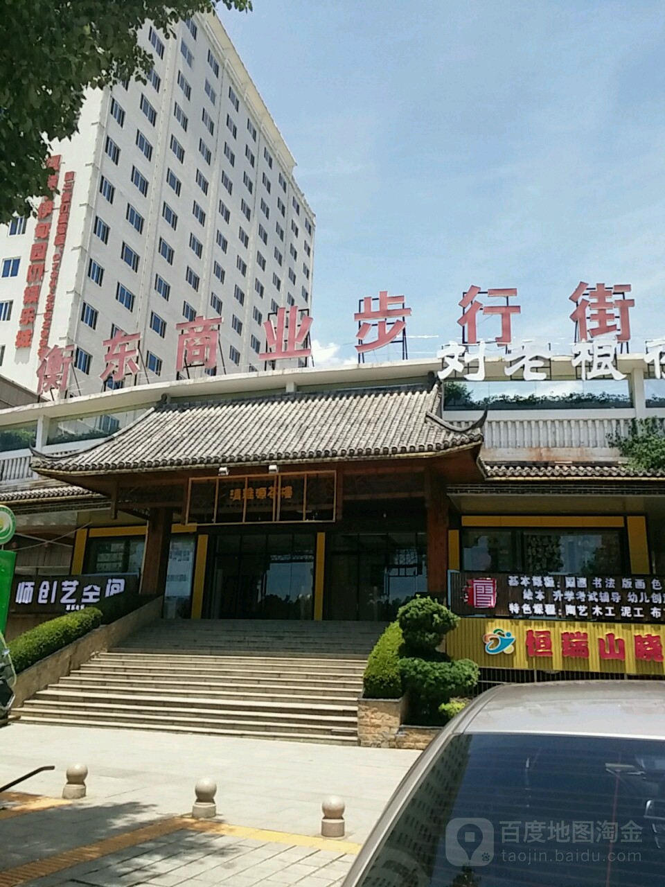 衡东商业步多行(峥嵘路店)