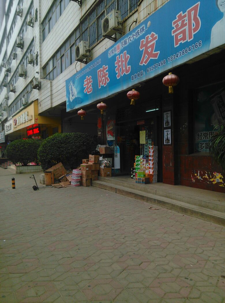 老陈批发部(登封路店)