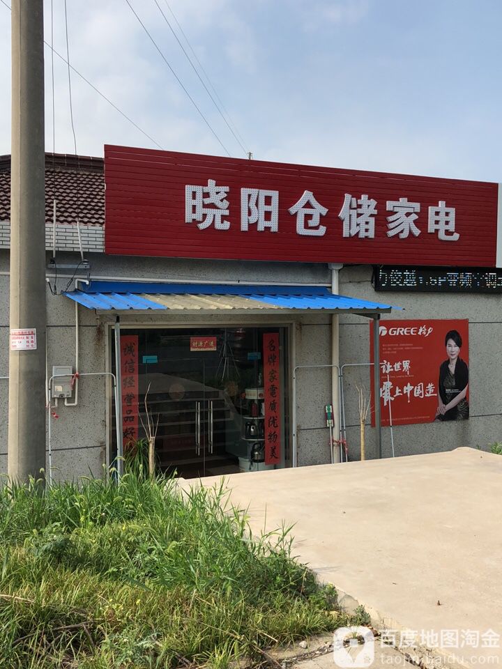 小扬仓储家电