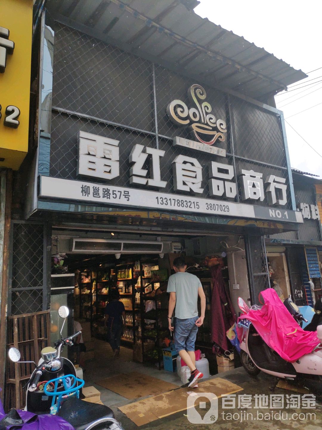 雷红食品商行