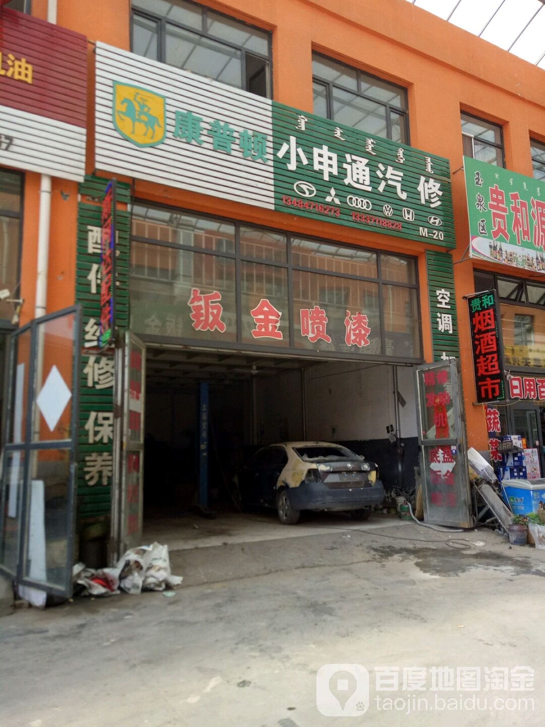 小亨通汽修