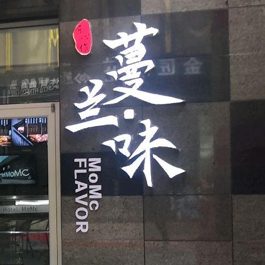 蔓兰家的四季邢·S0