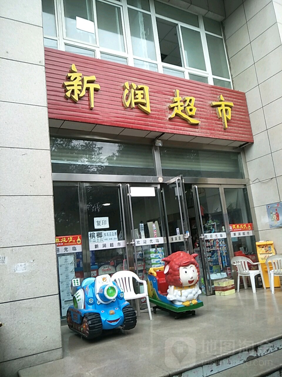 新润超市(双拥路店)