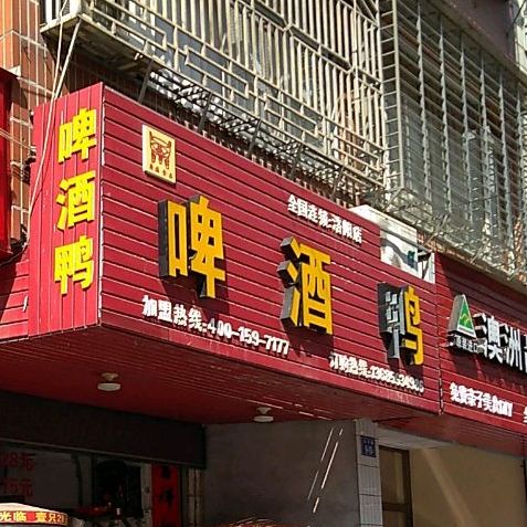 啤酒鸭金国连锁(洛阳店)