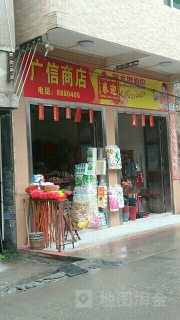 广信商店