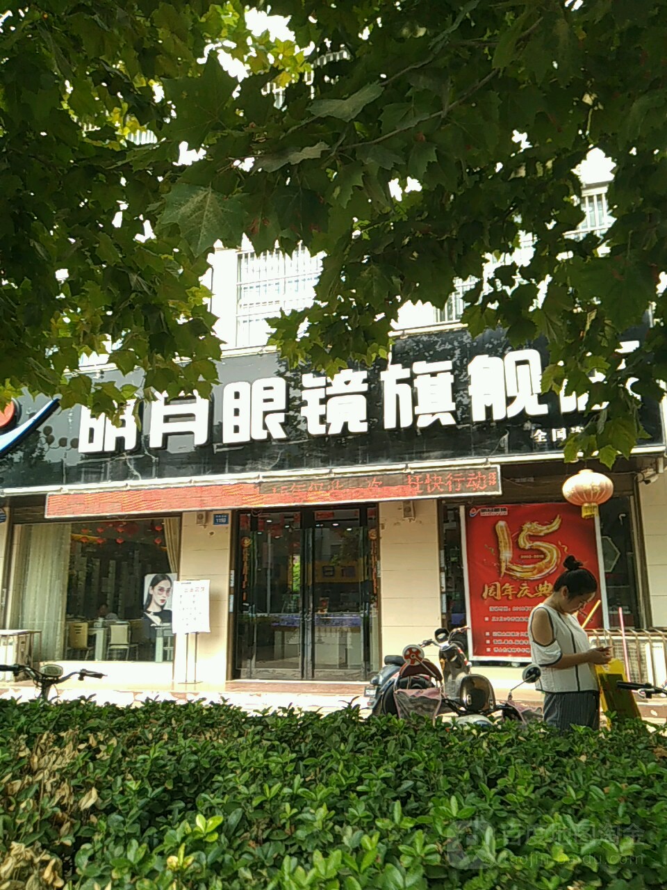 商水县明月眼镜(商水旗舰店)