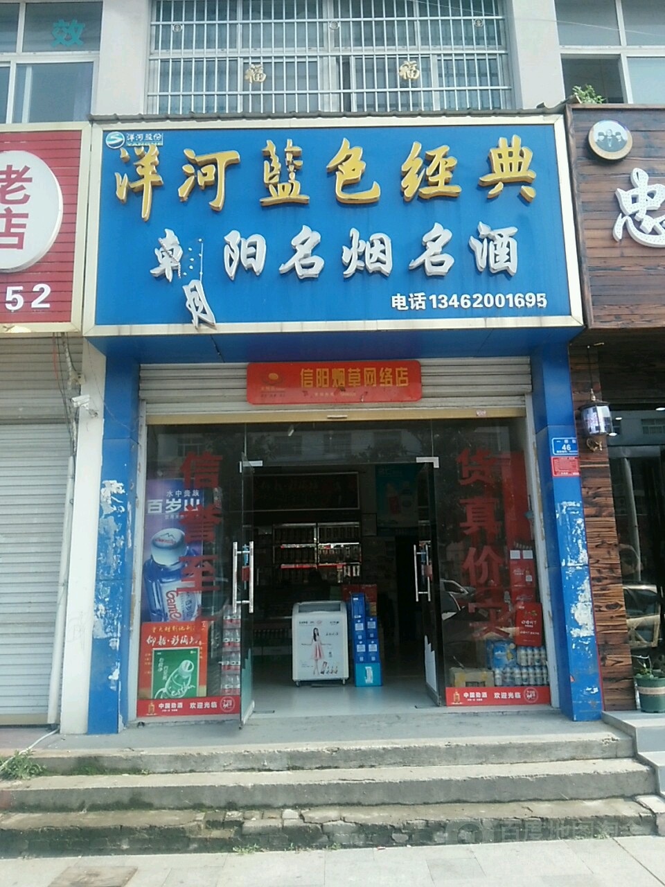 息县名烟名酒名茶保真店(谯楼街店)