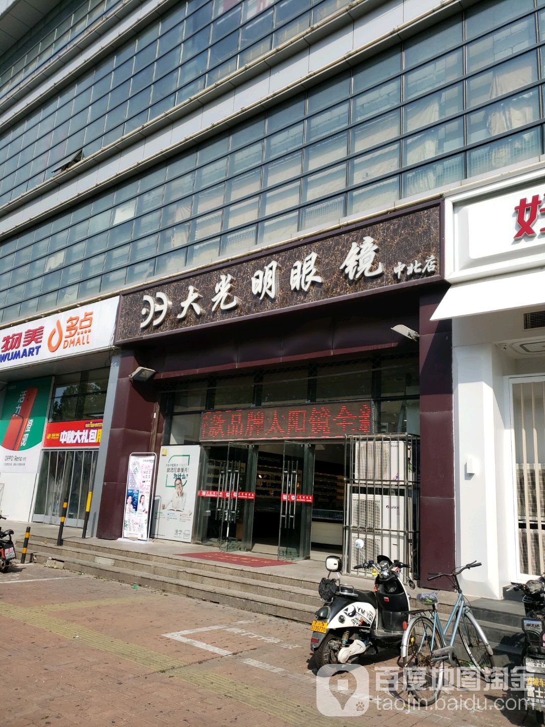 大大明眼镜(中北店)