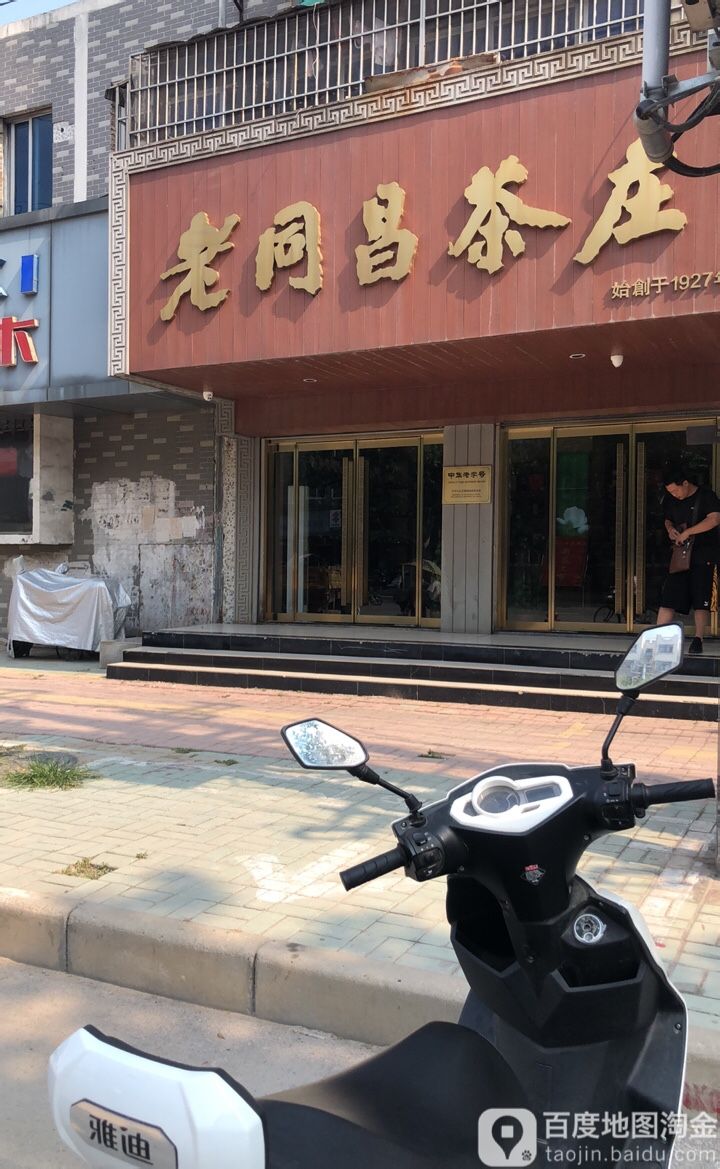 老同昌茶庄(湖滨路店)