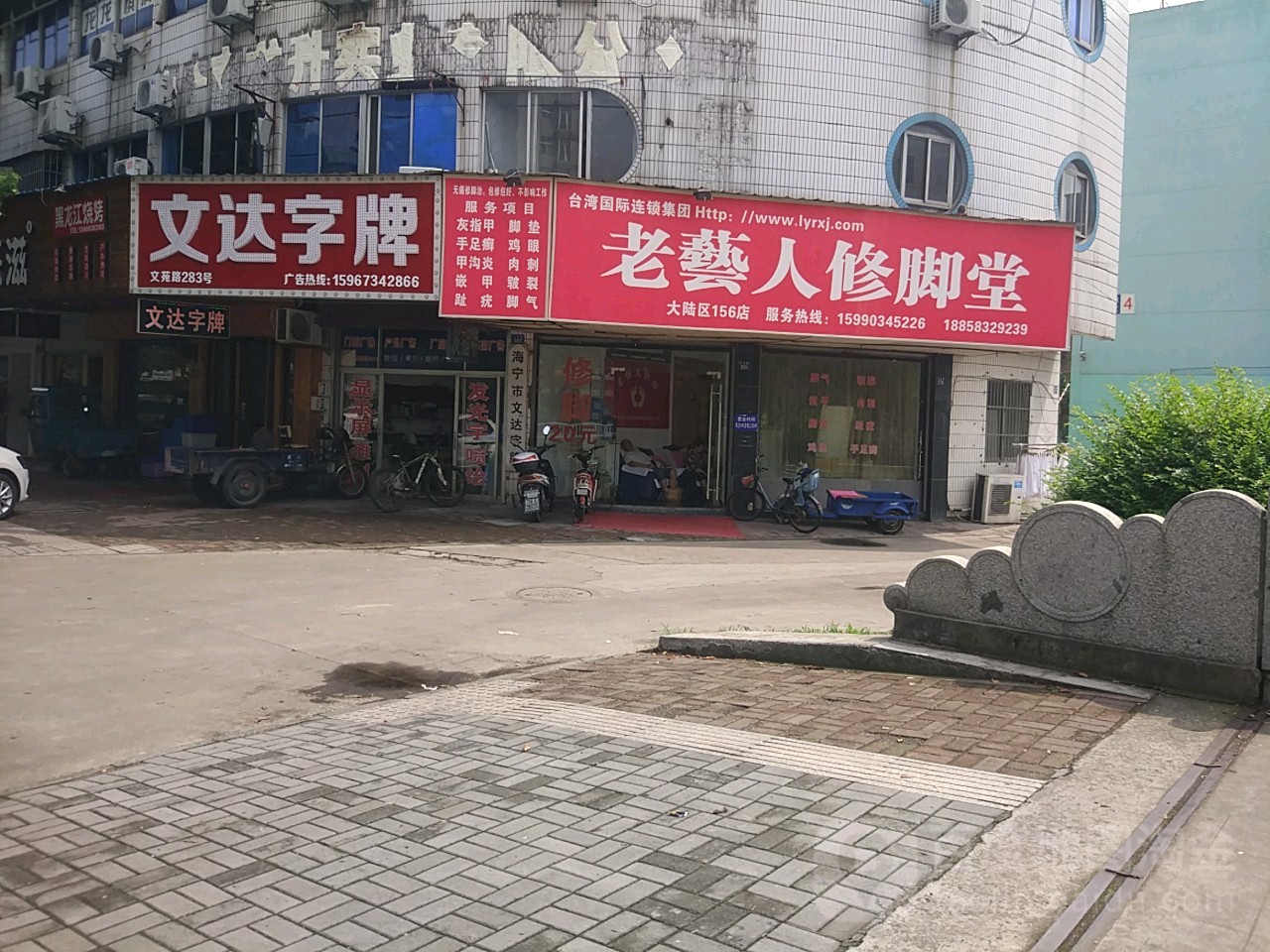 老艺人修教脚堂(文苑路店)