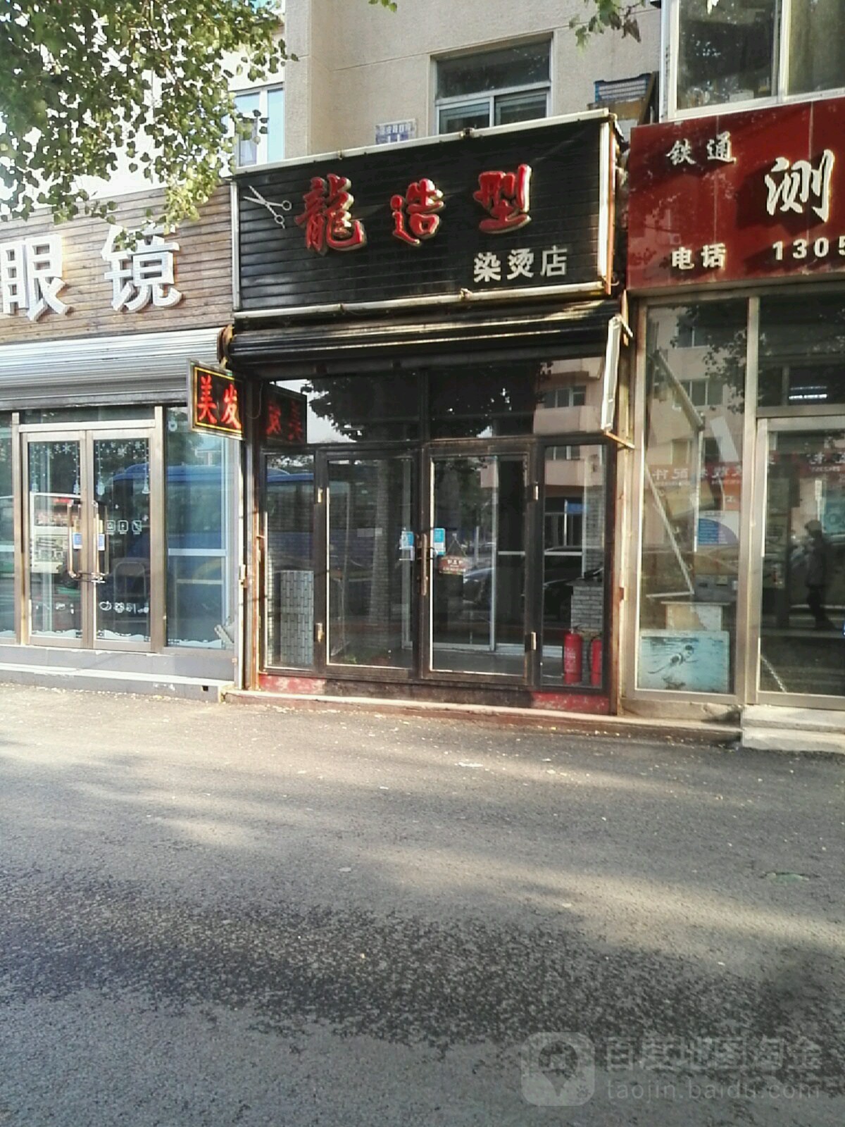 龙造型烫染店