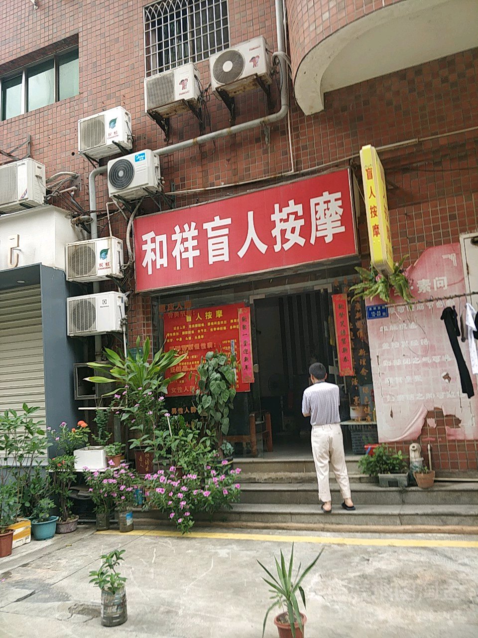 和祥盲人按磨(禾祥苑店)