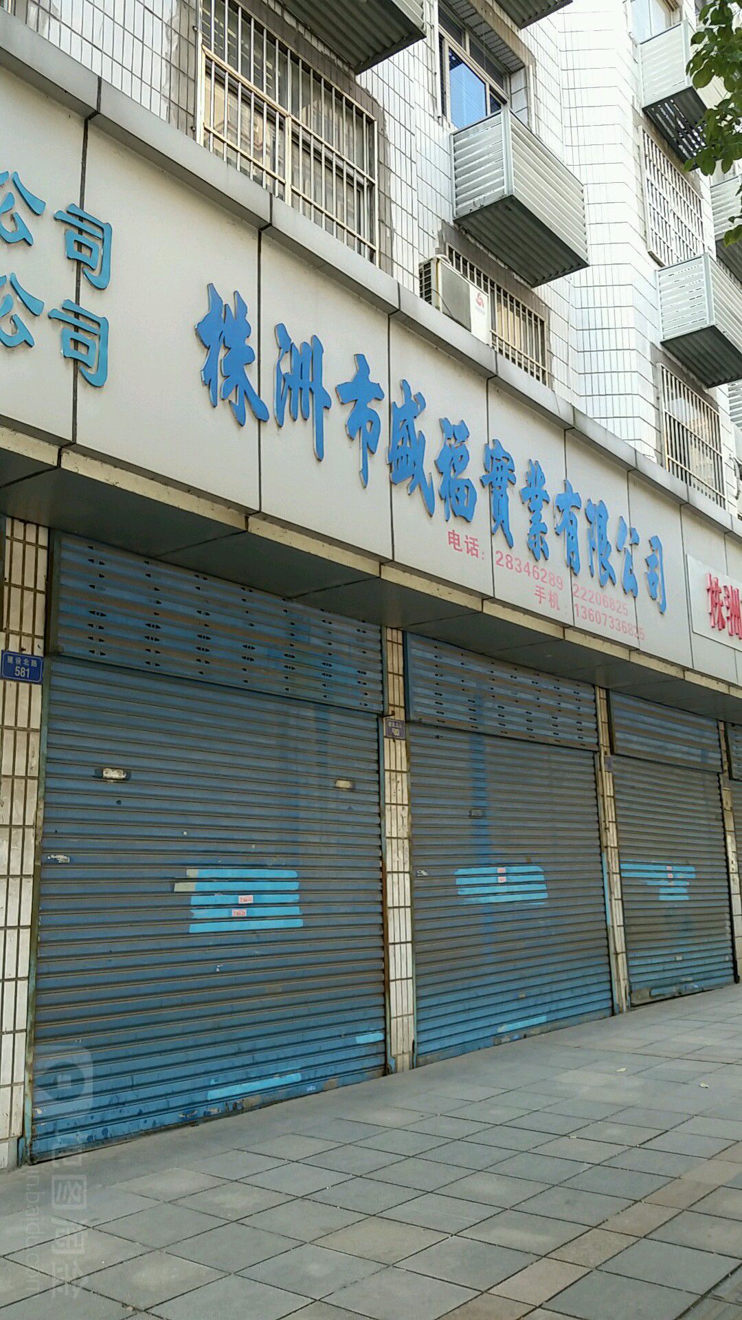 株洲市盛福实业有限公司