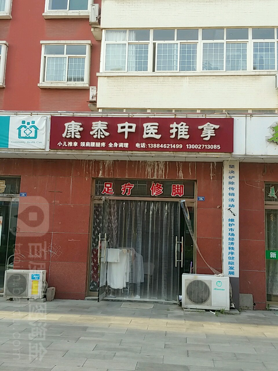 康泰中医推拿