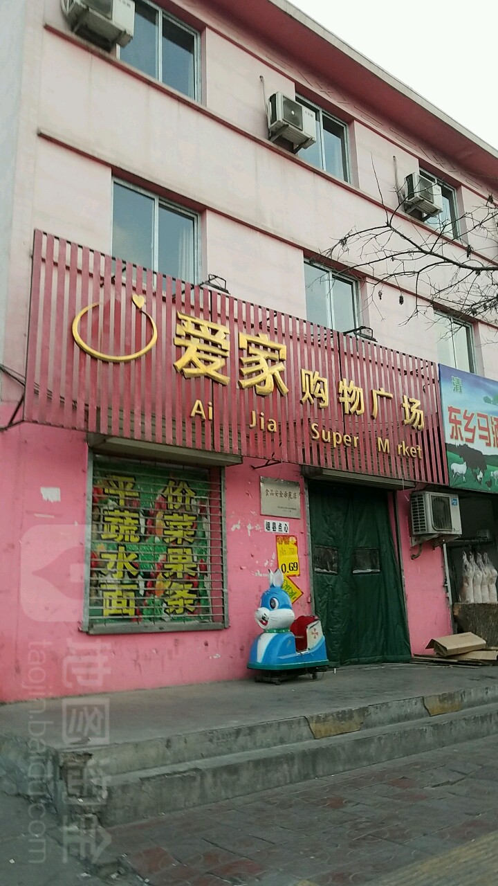 爱家购物广场(爱家宾馆店)