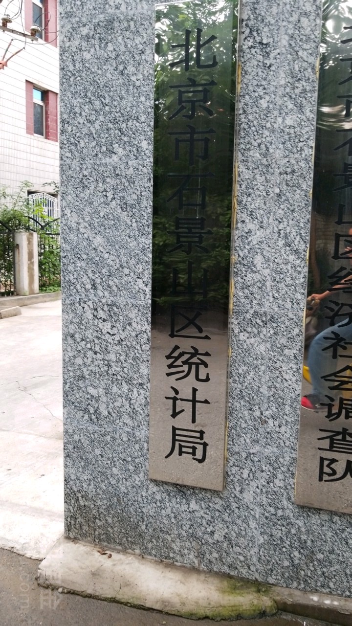 北京市石景山区统计局