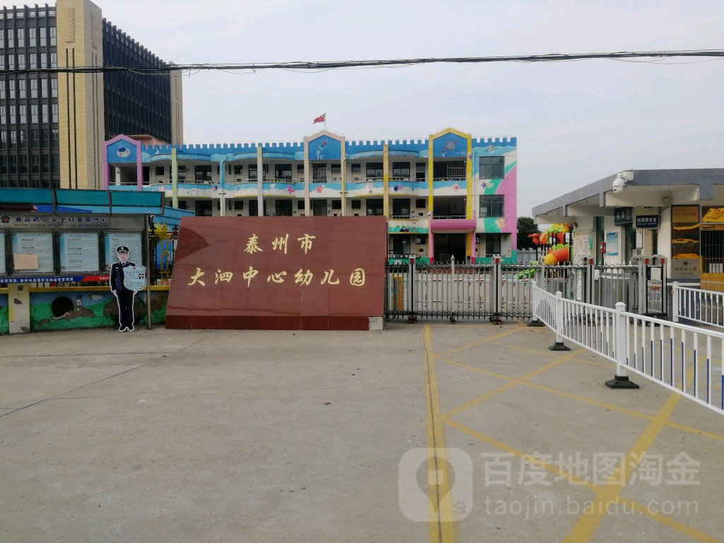 泰州市大泗中心幼儿园