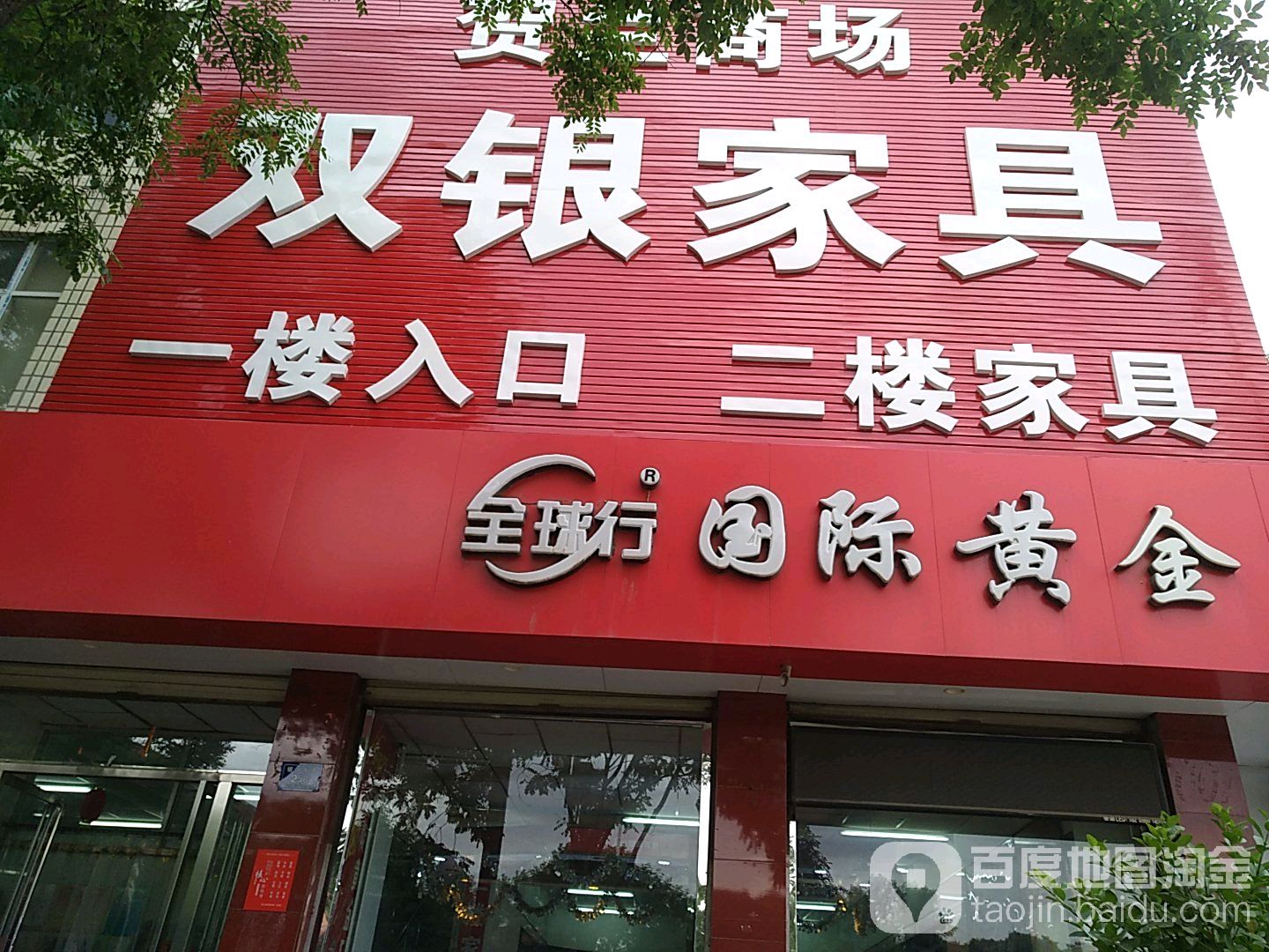 全球行国际黄金店(银河东路店)