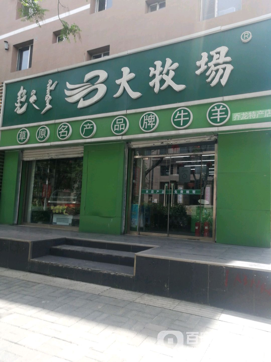 大牧场内蒙古特产(审计店)